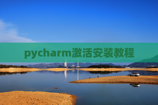 pycharm激活安装教程